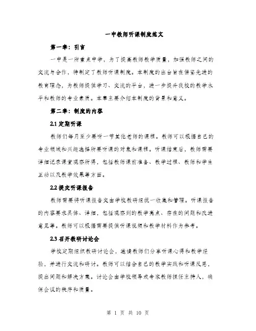 一中教师听课制度范文(三篇)