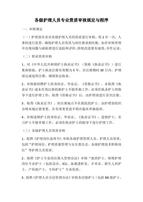 护理人员专业资质审核规定与程序