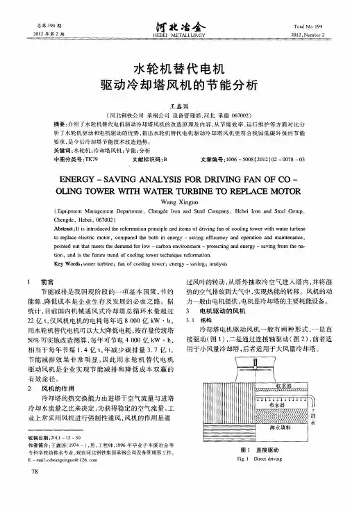 水轮机替代电机驱动冷却塔风机的节能分析