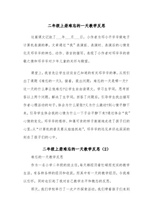 二年级上册难忘的一天教学反思（2篇）