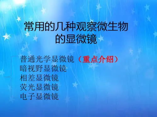 §2-1  显微镜的种类及结构