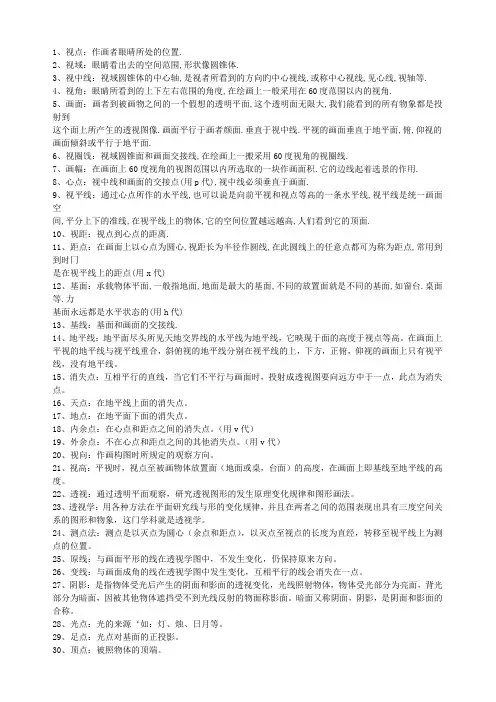 透视部分名解简答