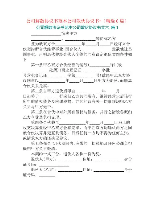 公司解散协议书范本公司散伙协议书-(精选6篇)