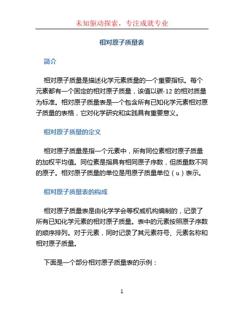相对原子质量表