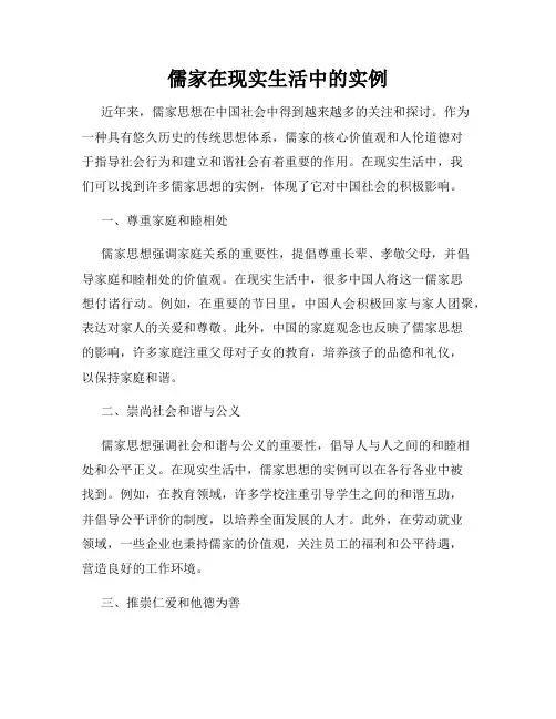 儒家在现实生活中的实例