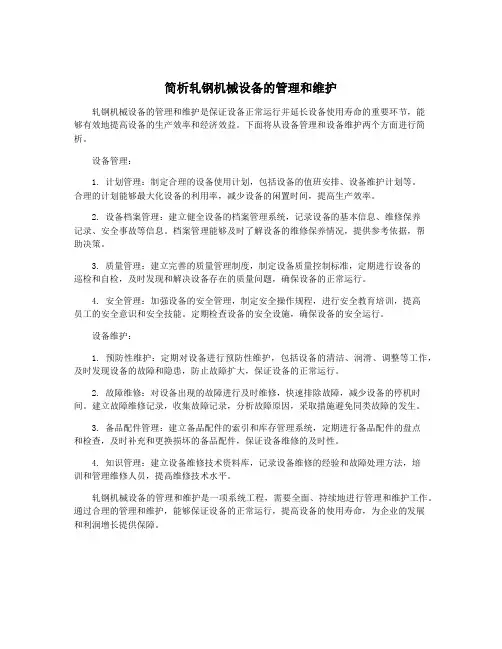 简析轧钢机械设备的管理和维护