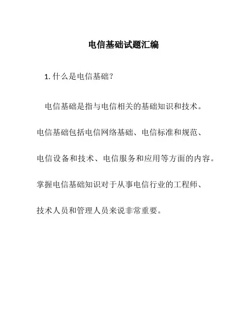 电信基础试题汇编