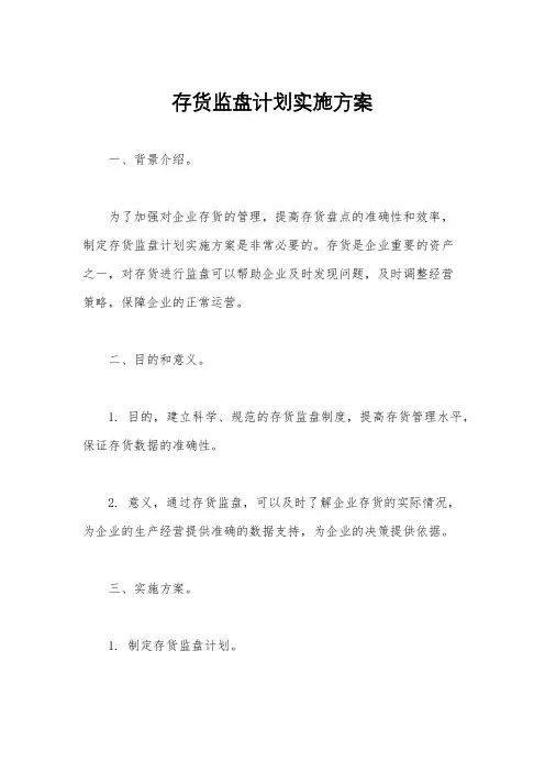 存货监盘计划实施方案