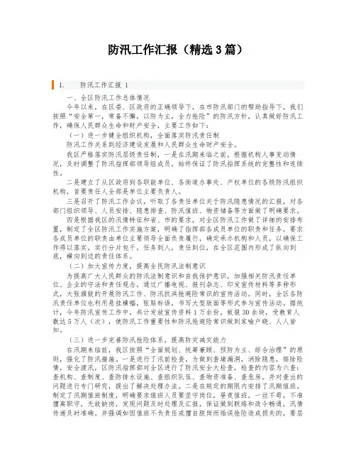 防汛工作汇报(精选3篇)