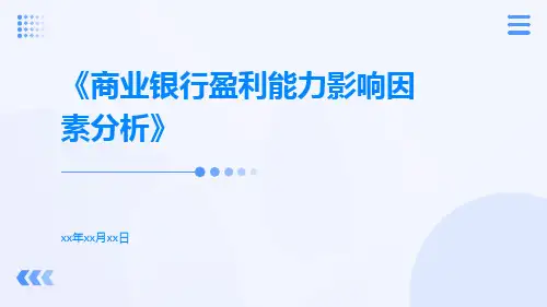 商业银行盈利能力影响因素分析