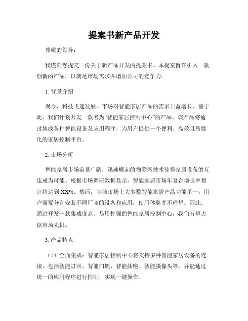 提案书新产品开发