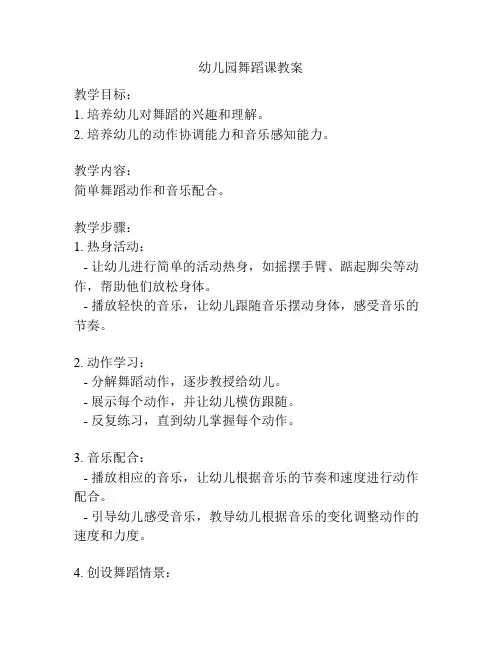 幼儿园舞蹈课教案