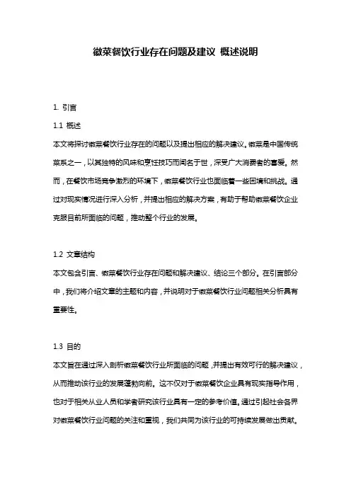 徽菜餐饮行业存在问题及建议_概述说明