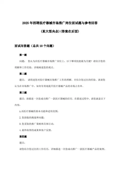 医疗器械市场推广岗位招聘面试题与参考回答(某大型央企)2025年