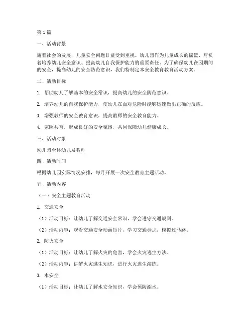 安全教育活动方案幼儿园(3篇)