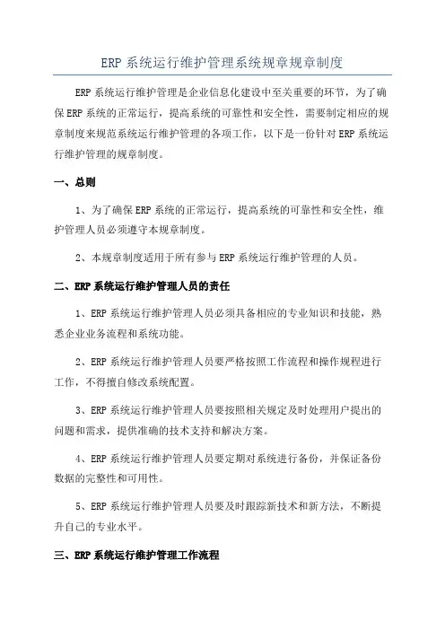ERP系统运行维护管理系统规章规章制度