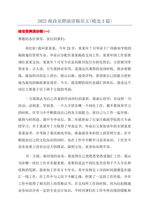 2022邮政竞聘演讲稿范文(精选5篇)