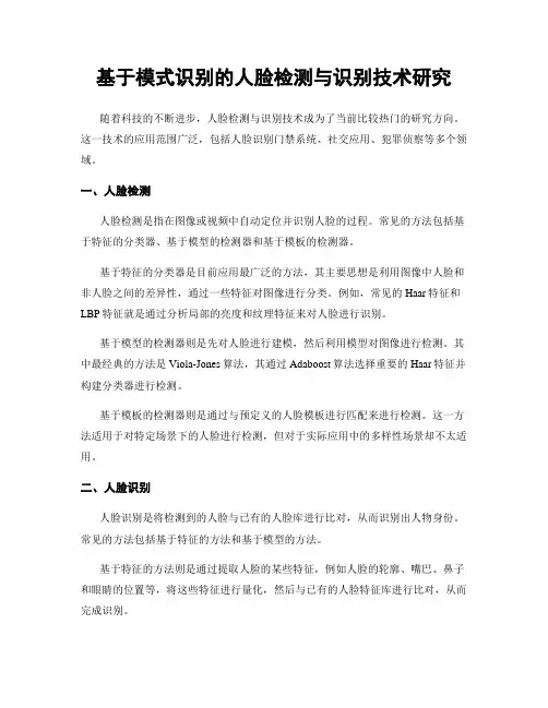 基于模式识别的人脸检测与识别技术研究