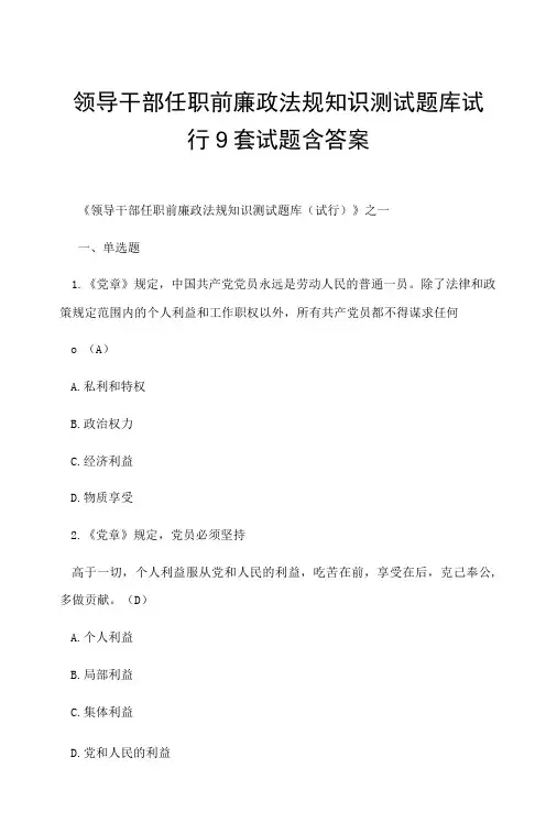 领导干部任职前廉政法规知识测试题库试行9套试题含答案
