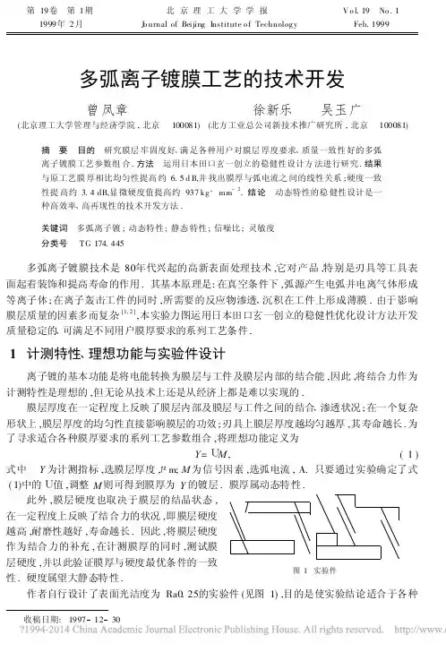 _多弧离子镀膜工艺的技术开发