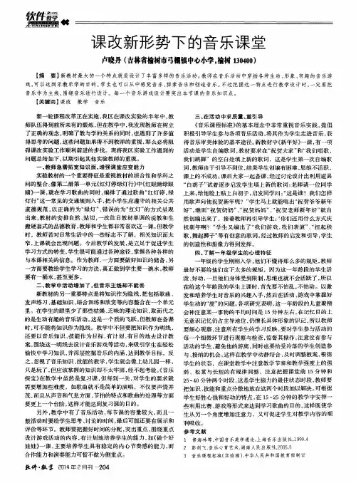 课改新形势下的音乐课堂