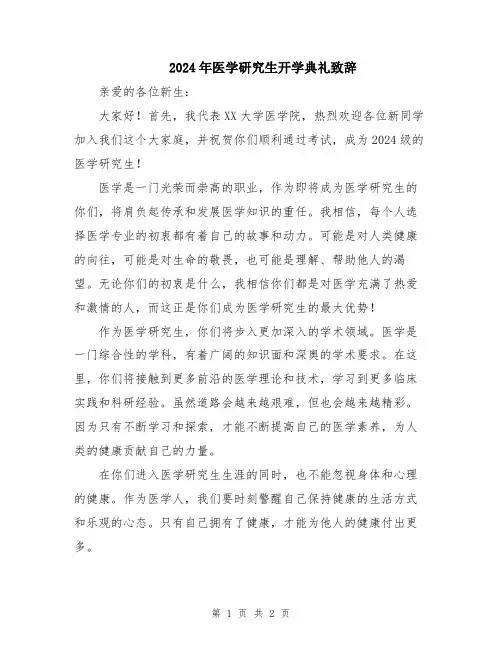 2024年医学研究生开学典礼致辞