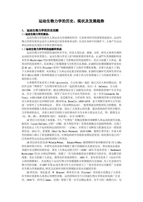 运动生物力学的历史、现状及发展趋势