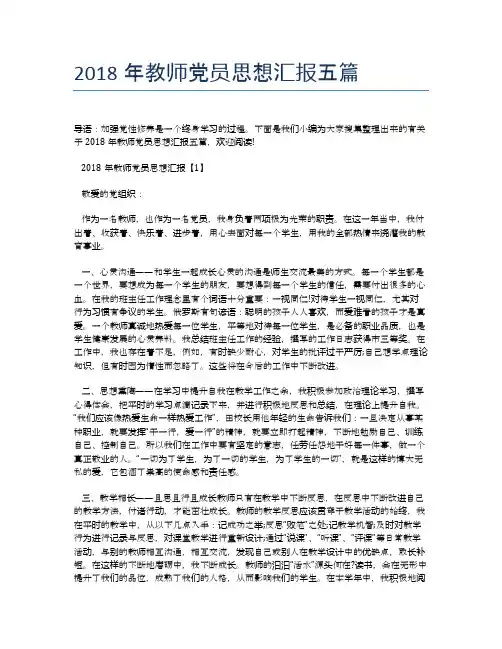 2018年教师党员思想汇报五篇