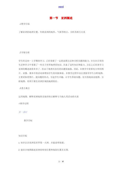 七年级地理下册 第七章 第一节 亚洲概述教案 粤教版-粤教版初中七年级下册地理教案