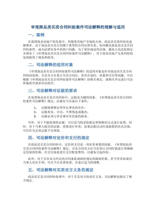审理商品房买卖合同纠纷案件司法解释的理解与适用