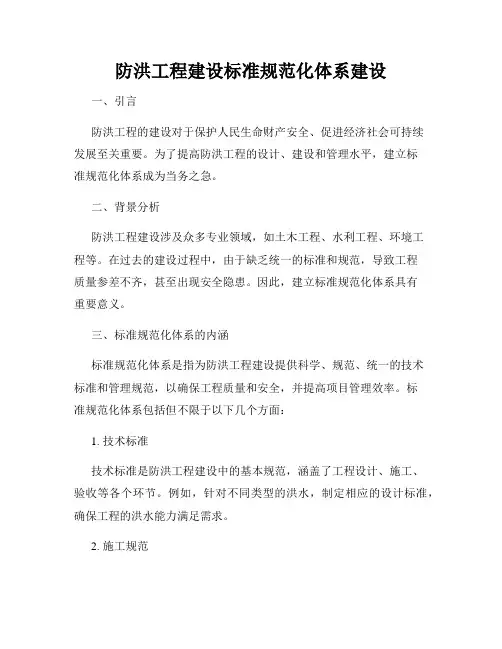 防洪工程建设标准规范化体系建设