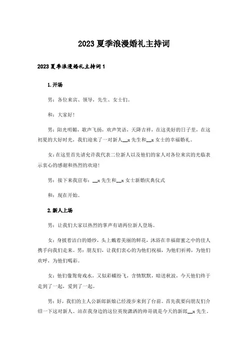 2023夏季浪漫婚礼主持词