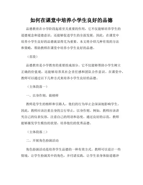 如何在课堂中培养小学生良好的品德