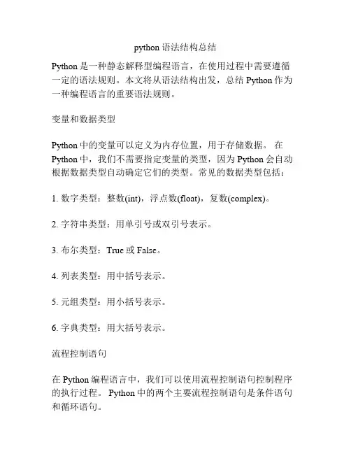 python语法结构总结