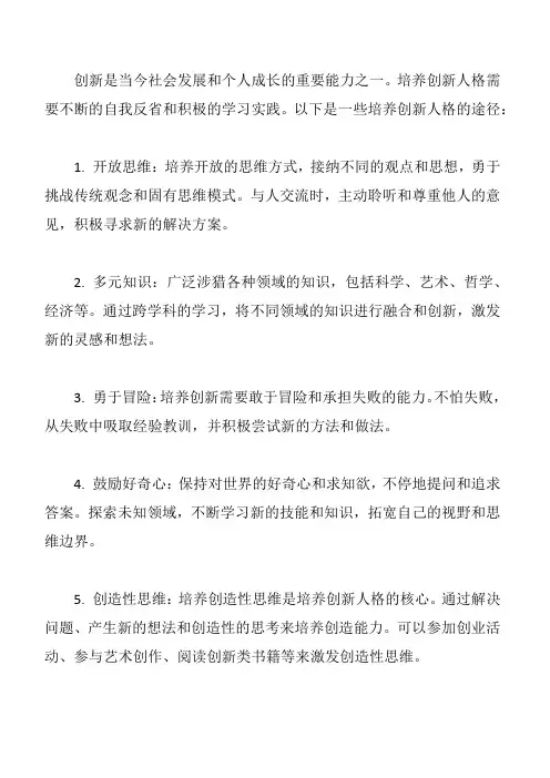 创新人格自我培养的途径