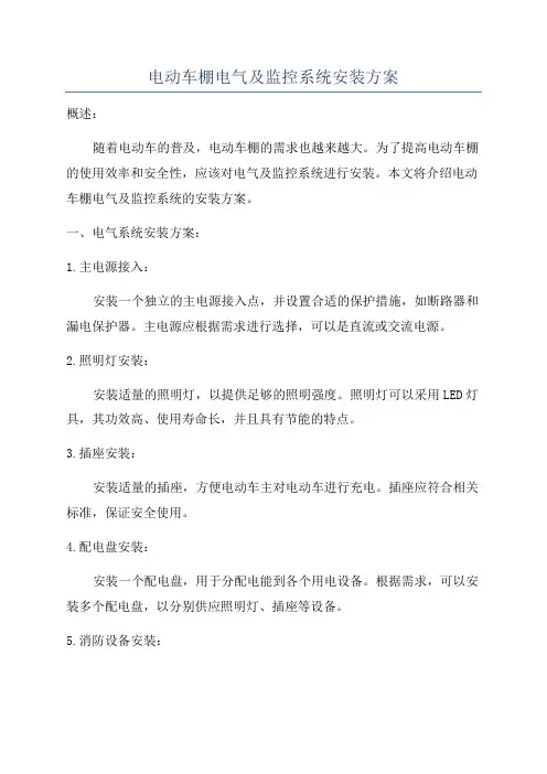 电动车棚电气及监控系统安装方案