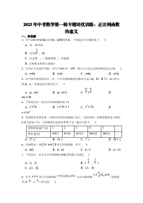2023年中考数学第一轮专题培优训练：正比例函数的意义【含答案】