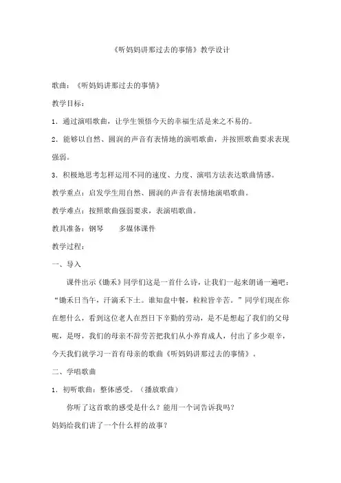 《听妈妈讲那过去的事情》教学设计