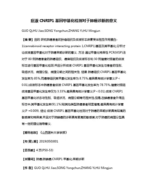 痰液CNRIP1基因甲基化检测对于肺癌诊断的意义