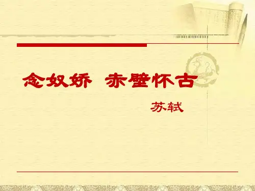 《念奴娇·赤壁怀古》苏轼词两首课件-高中语文必修四PPT课件