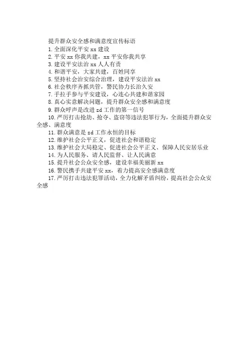 提升群众安全感和满意度宣传标语