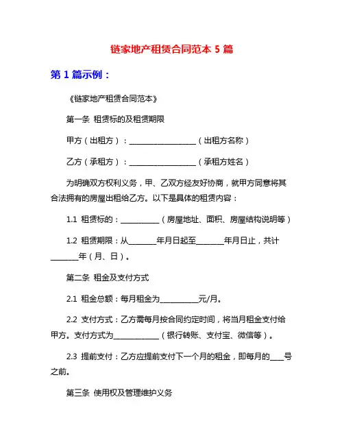 链家地产租赁合同范本5篇