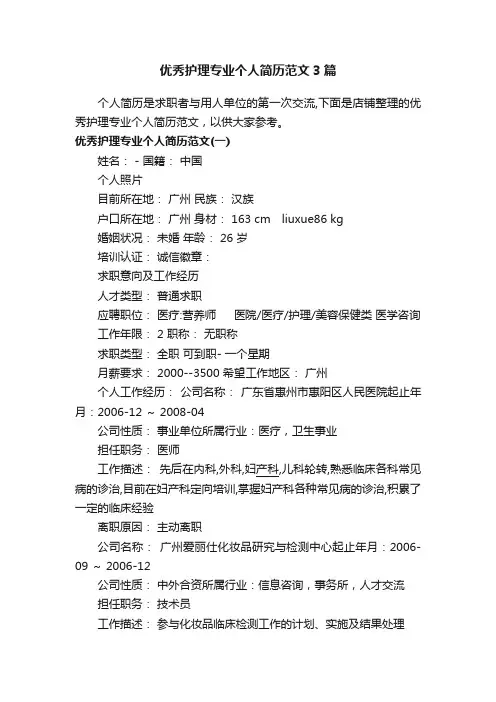 优秀护理专业个人简历范文3篇