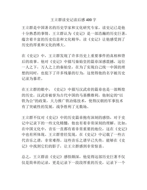王立群读史记读后感400字