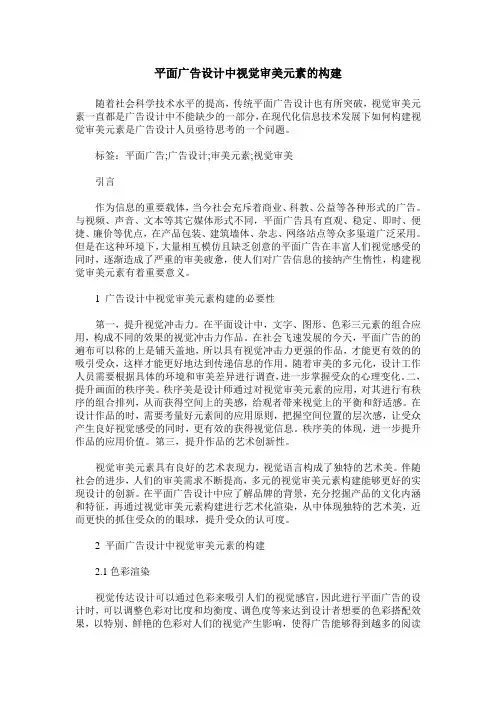 平面广告设计中视觉审美元素的构建