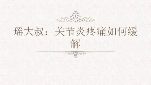 瑶大叔：关节炎疼痛如何缓解
