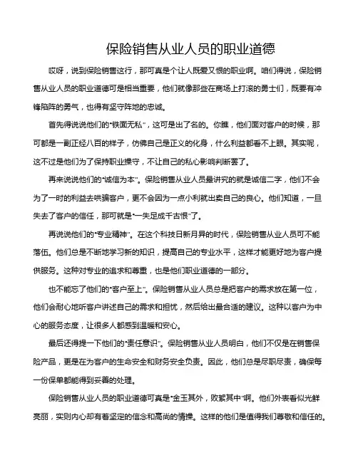 保险销售从业人员的职业道德