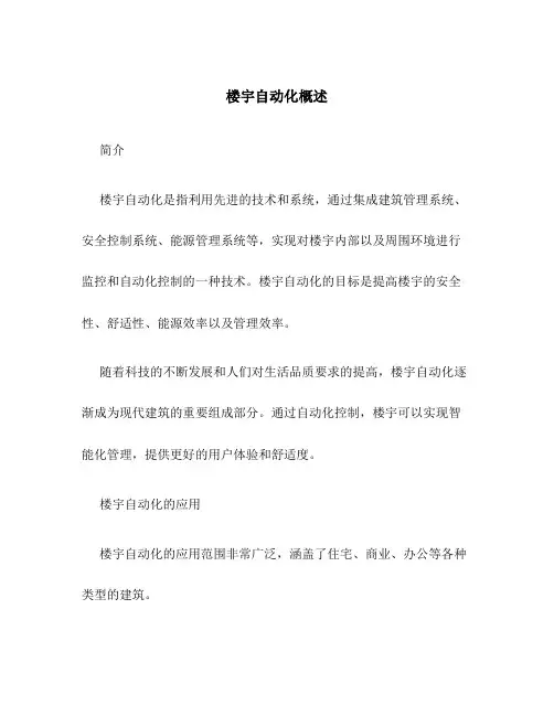 楼宇自动化概述