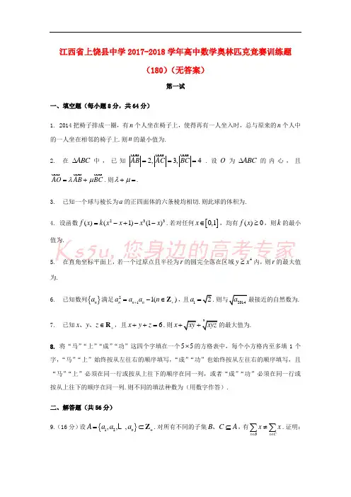 江西省上饶县中学2017-2018学年高中数学奥林匹克竞赛训练题(180)(无答案)