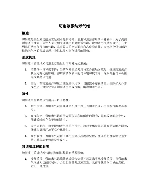 切削液微纳米气泡